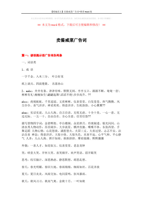 【精编范文】卖酱咸菜广告词-推荐word版 (11页)