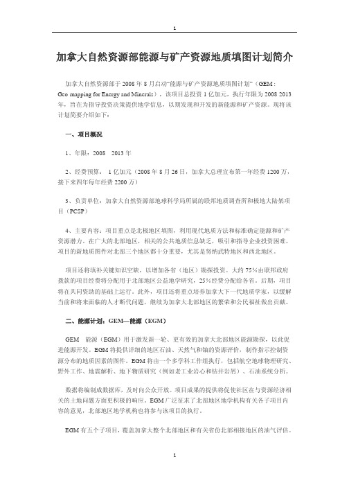 加拿大自然资源部能源与矿产资源地质填图计划简介