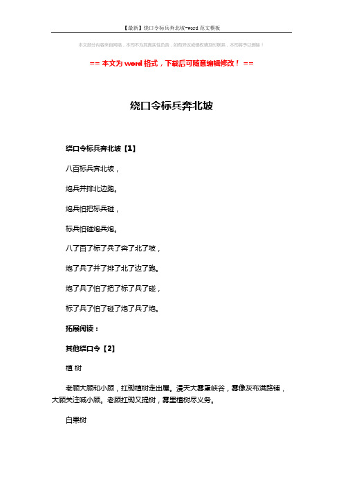 【最新】绕口令标兵奔北坡-word范文模板 (3页)