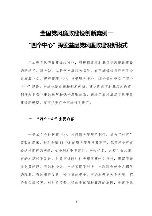 全国党风廉政建设创新案例
