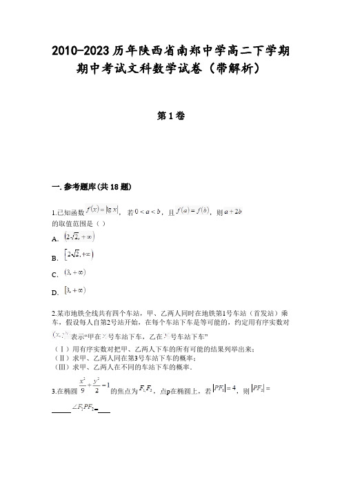 2010-2023历年陕西省南郑中学高二下学期期中考试文科数学试卷(带解析)