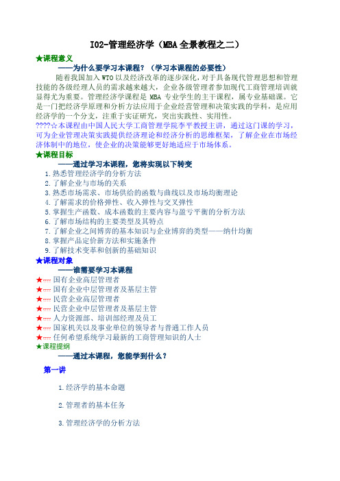i2-管理经济学(mba全景教程之二)