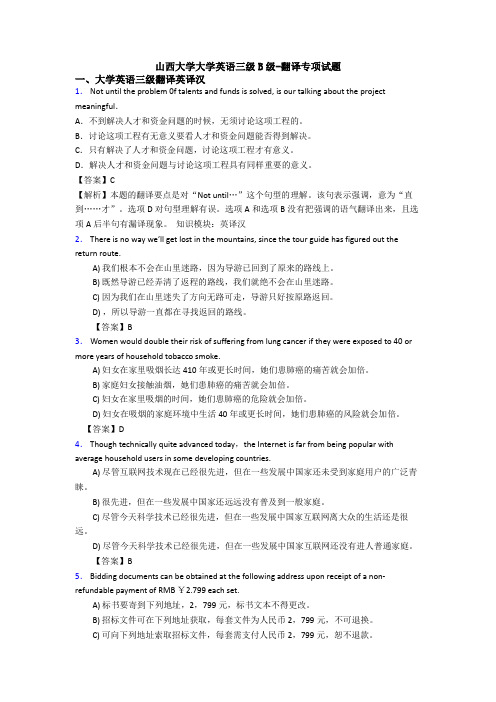 山西大学大学英语三级B级-翻译专项试题