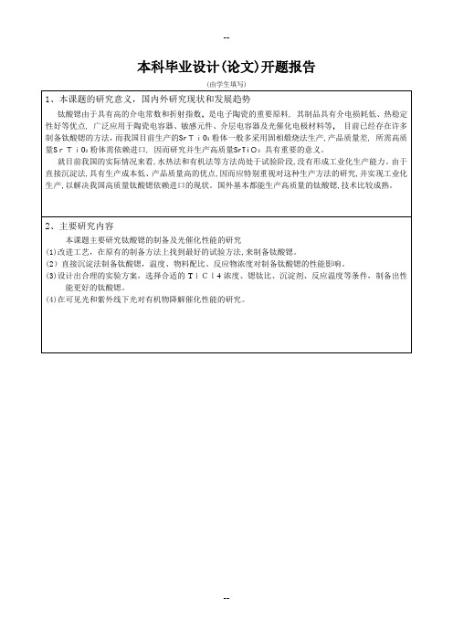 定稿-开题报告3(钛酸锶的制备及光催化性能研究)