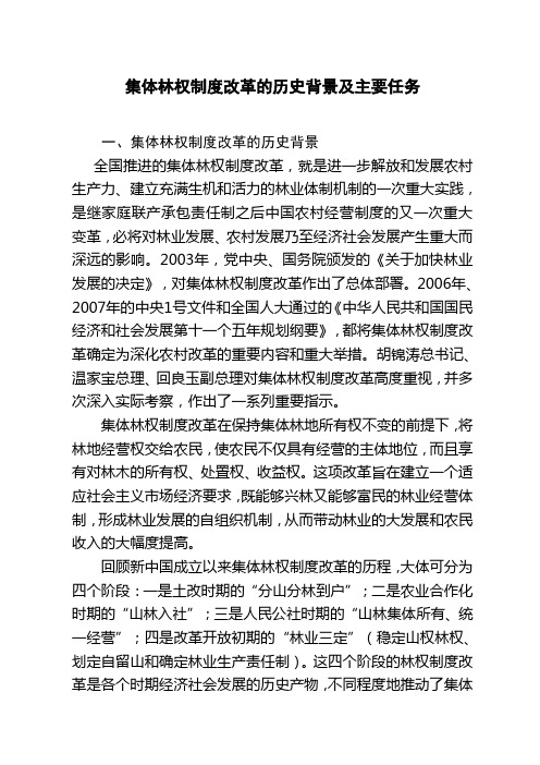 集体林权制度改革的历史背景