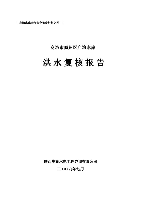 4庙湾水库洪水复核报告