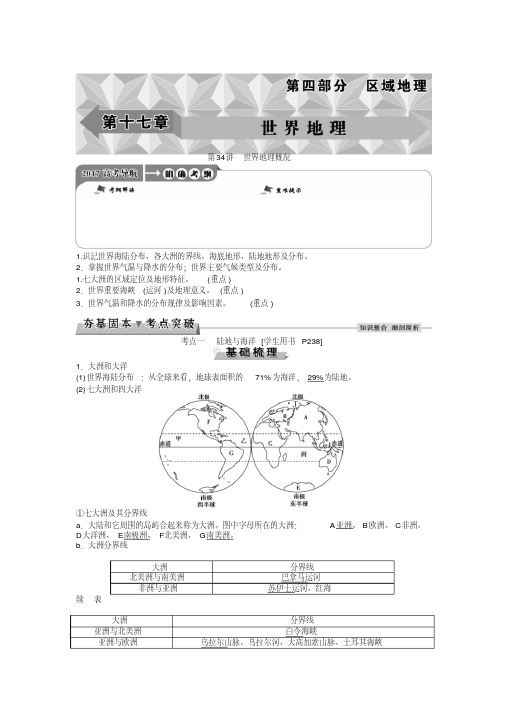 高考地理大一轮复习学案：第十七章第34讲世界地理概况学案.doc