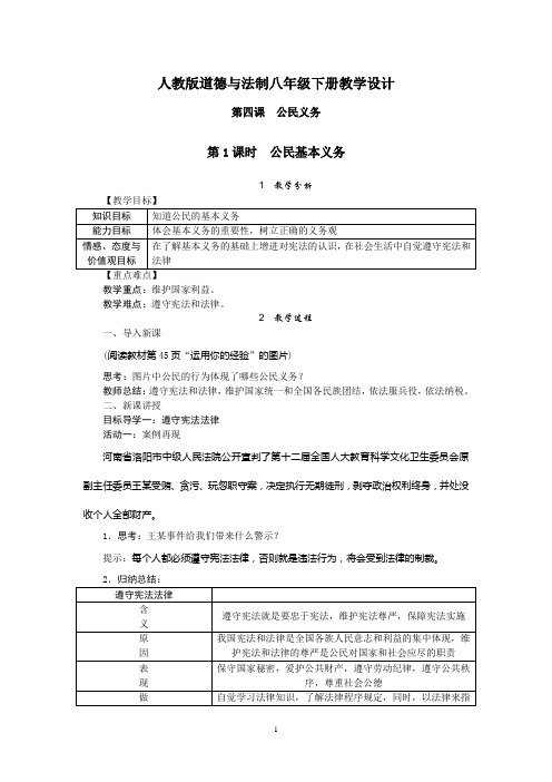 【部编道德与法制八下】4.1公民基本义务 教案