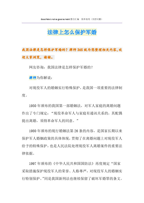 法律上怎么保护军婚