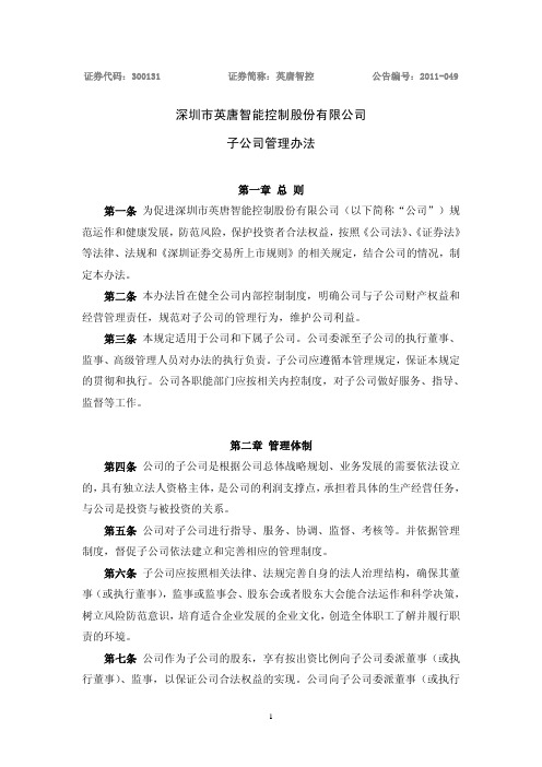 英唐智控：子公司管理办法(XXXX年5月) XXXX-06-01