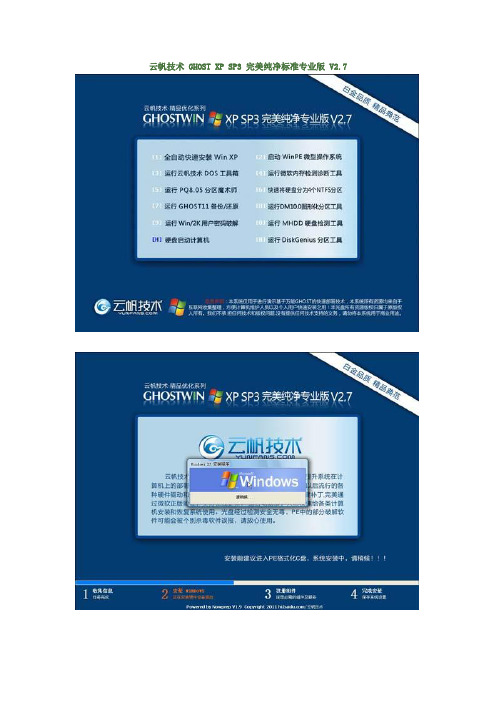 云帆技术 GHOST XP SP3 完美纯净标准专业版 V2.7
