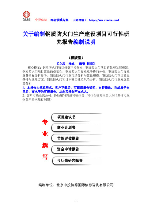 关于编制钢质防火门生产建设项目可行性研究报告编制说明