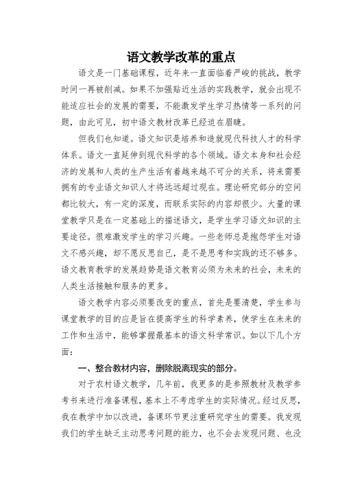 7.语文教学改革的重点