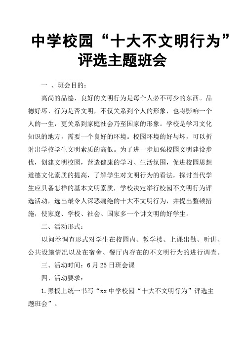 中学校园“十大不文明行为”评选主题班会