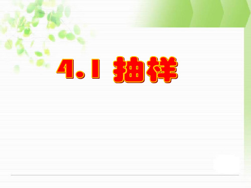 浙江省上虞市竺可桢中学八年级上数学《4.1 抽样》课件
