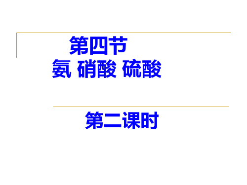 高一化学第四节氨、硝酸、硫酸(第一课时)课件