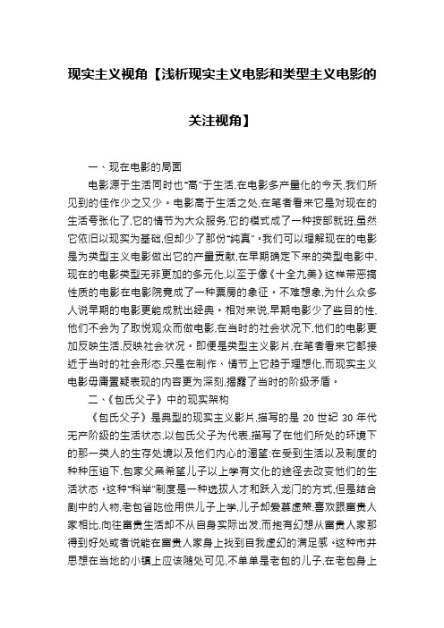 现实主义视角【浅析现实主义电影和类型主义电影的关注视角】