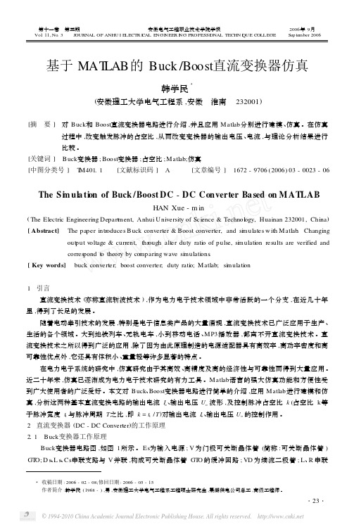 基于MATLAB的Buck_Boost直流变换器仿真