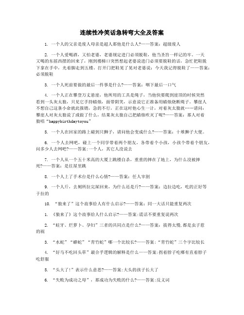 连续性冷笑话急转弯大全及答案