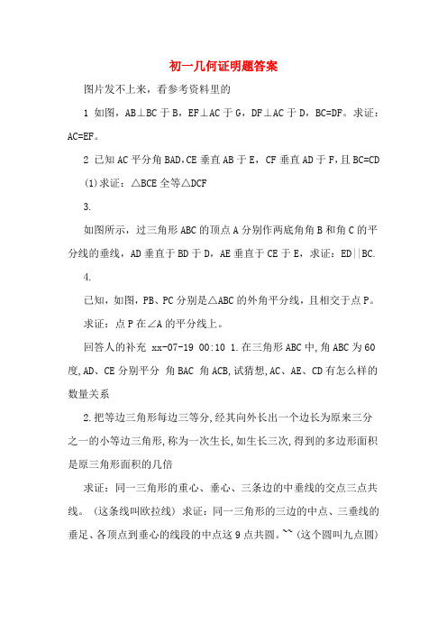 初一几何证明题答案