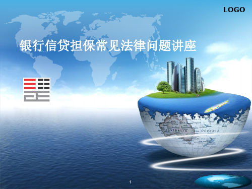 银行信贷担保常见法律问题讲座10-09-02PPT课件