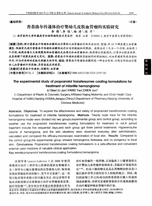 普萘洛尔传递体治疗婴幼儿皮肤血管瘤的实验研究