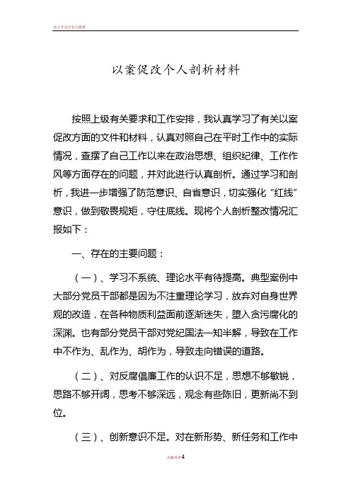 以案促改个人剖析材料91565