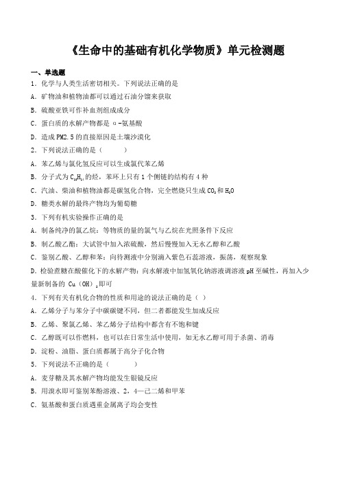 人教版高中化学选修5第四章《生命中的基础有机化学物质》单元检测题(含答案)