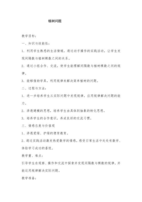五年级数学植树问题优质课公开课教案教学设计获奖课堂教学实录 (2)