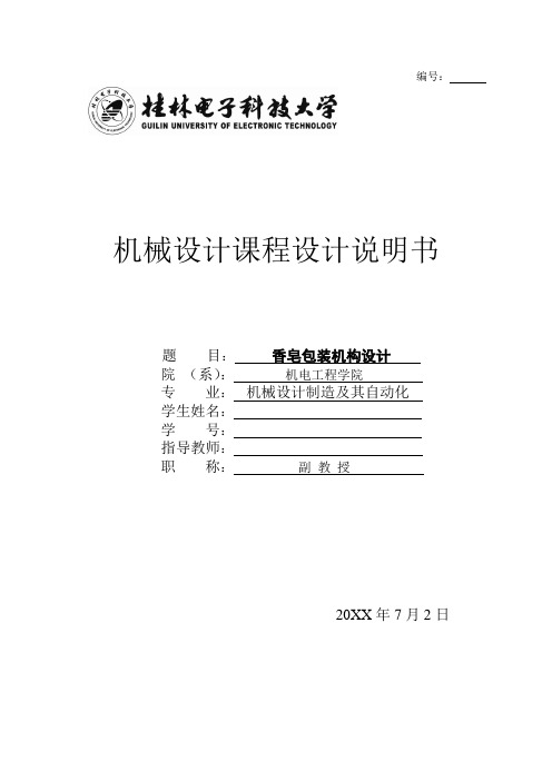 推荐-香皂包装机设计说明书课程设计说明书  精品