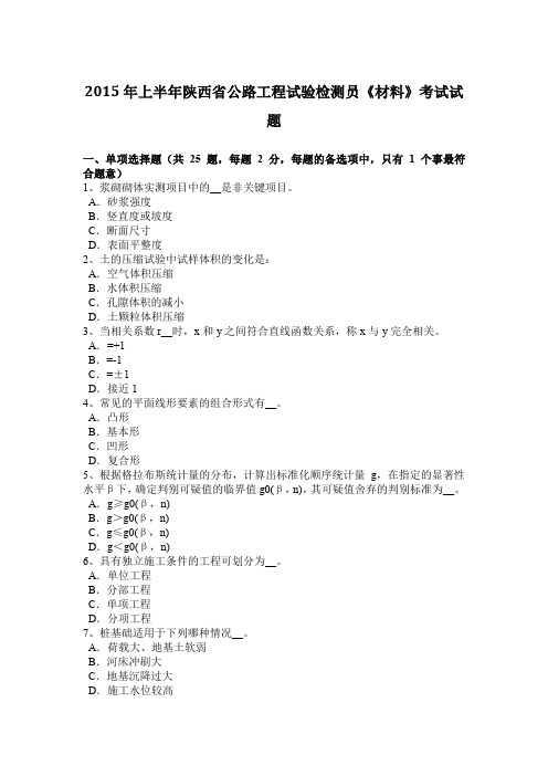 2015年上半年陕西省公路工程试验检测员《材料》考试试题