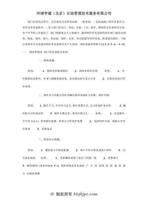 阀门维护保养过程中常见故障和解决方法大全