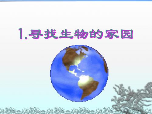 1寻找生物的家园