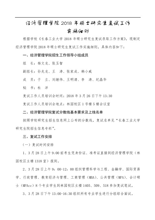 经济管理学院2018年硕士研究生复试工作