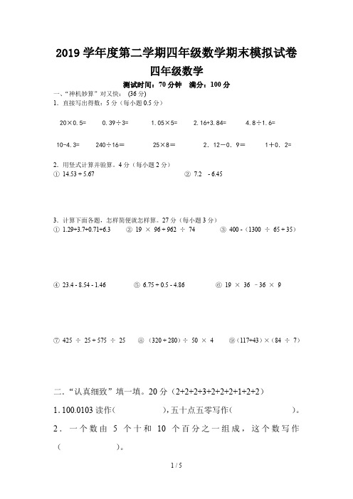 2019学年度第二学期四年级数学期末模拟试卷