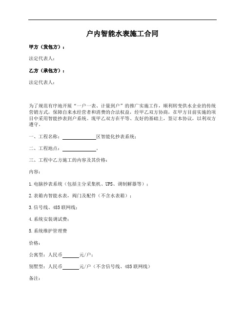 施工合同(户内智能水表)