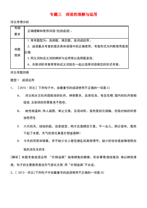 河北省邢台市中考语文模块复习总结专题三词语的理解与运用素材