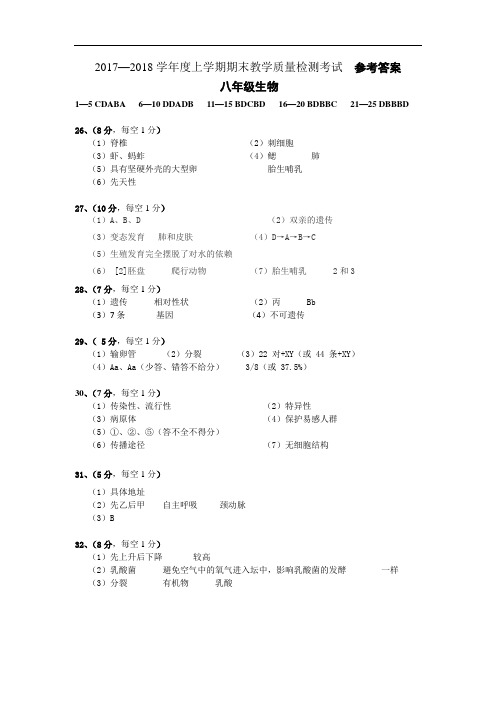 2017—2018学年度上学期期末教学质量检测考试八年级生物参考答案