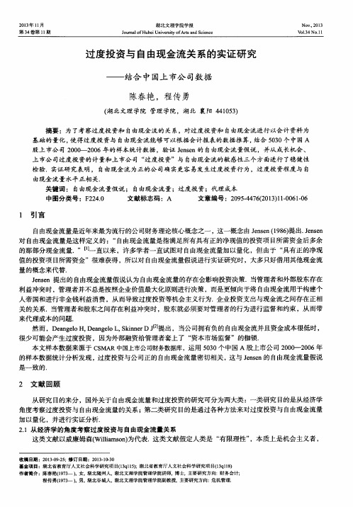 过度投资与自由现金流关系的实证研究——结合中国上市公司数据