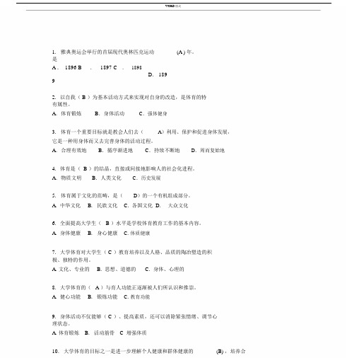 大学体育理论考试题库.docx