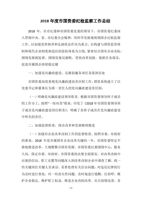 2018年度市国资委纪检监察工作总结