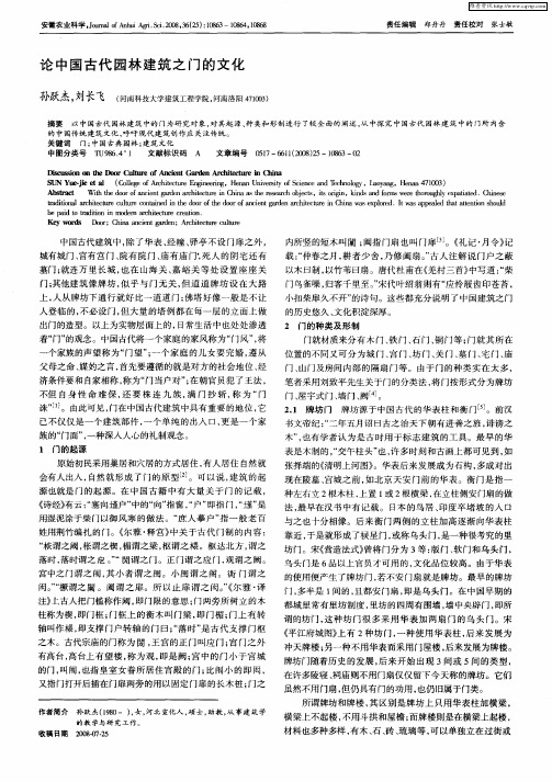 论中国古代园林建筑之门的文化