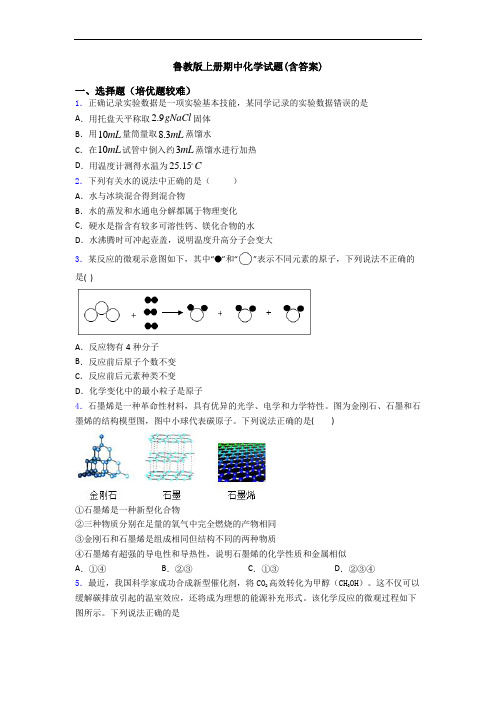 鲁教版上册期中初三化学试题(含答案)