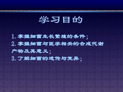 细菌生长繁殖与培养共41页