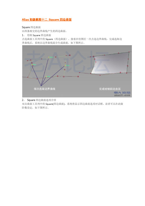 Alias初级教程十二 Square四边曲面