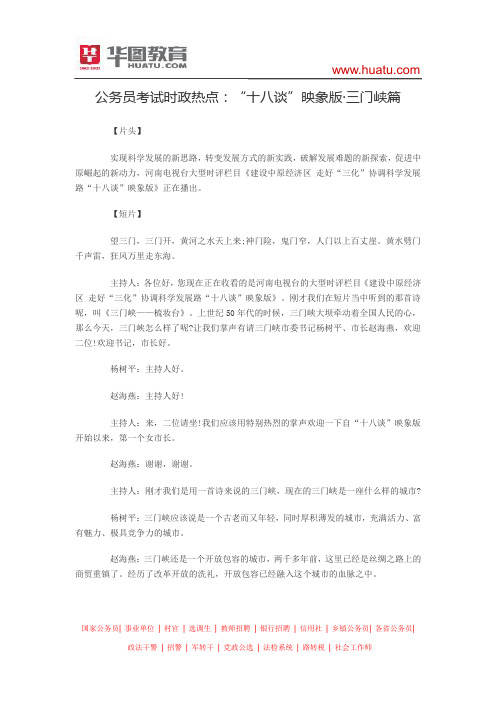 公务员考试时政热点：“十八谈”映象版·三门峡篇