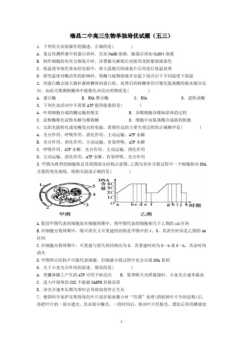 瑞昌二中高三生物单独培优试题(五三)