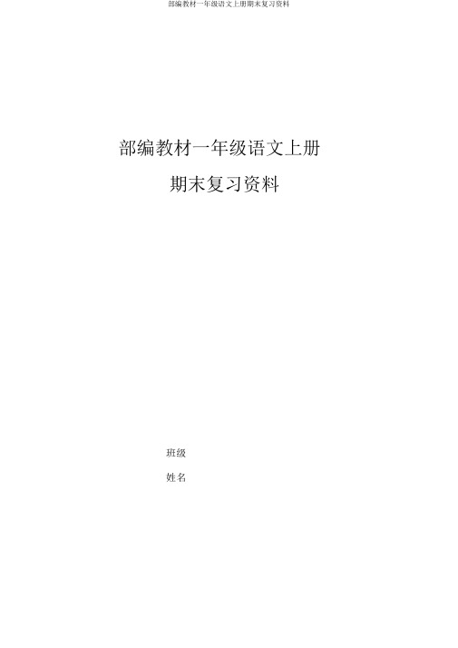 部编教材一年级语文上册期末复习资料