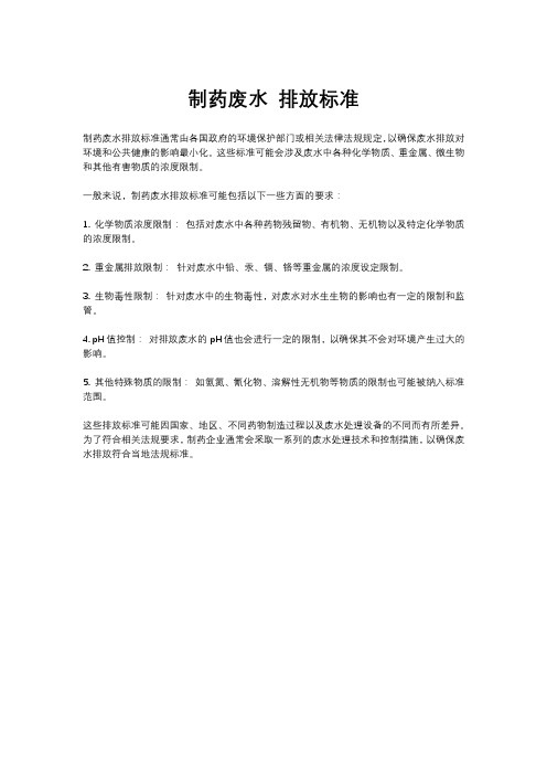 制药废水 排放标准