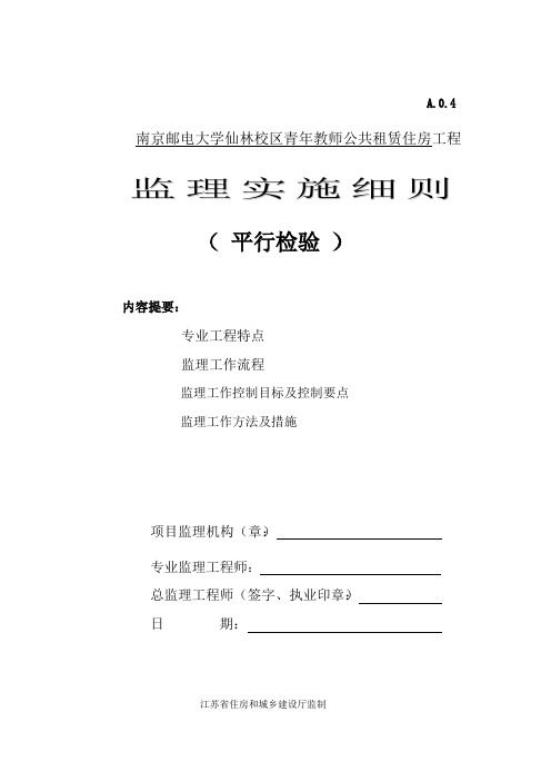平行检验方案监理细则(已修改)